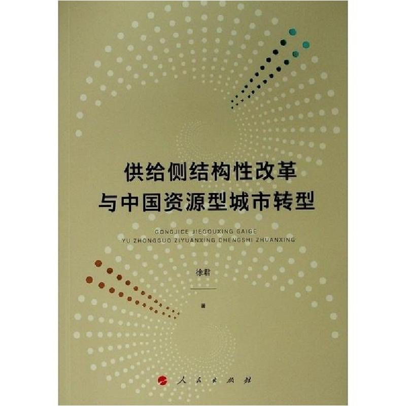 正版新书]供给侧结构性改革与中国资源型城市转型徐君9787010214高清大图
