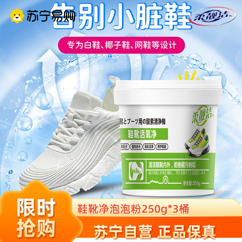 鞋靴净生态氧泡泡粉250g*3桶小白鞋活氧泡鞋粉清洁剂洗鞋子去污增白去黄去渍去污去黄增白还原神器爆炸盐家用