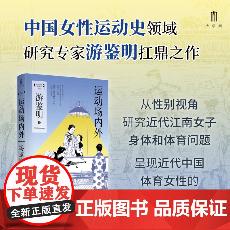 运动场内外:近代江南的女子体育(1895-1937)高清大图