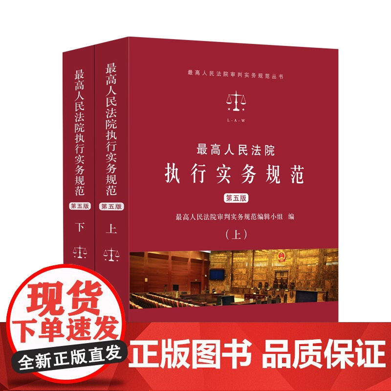 2025年新版 最高人民法院执行实务规范 第五版 上下册 人民法院出版社 9787510933806高清大图