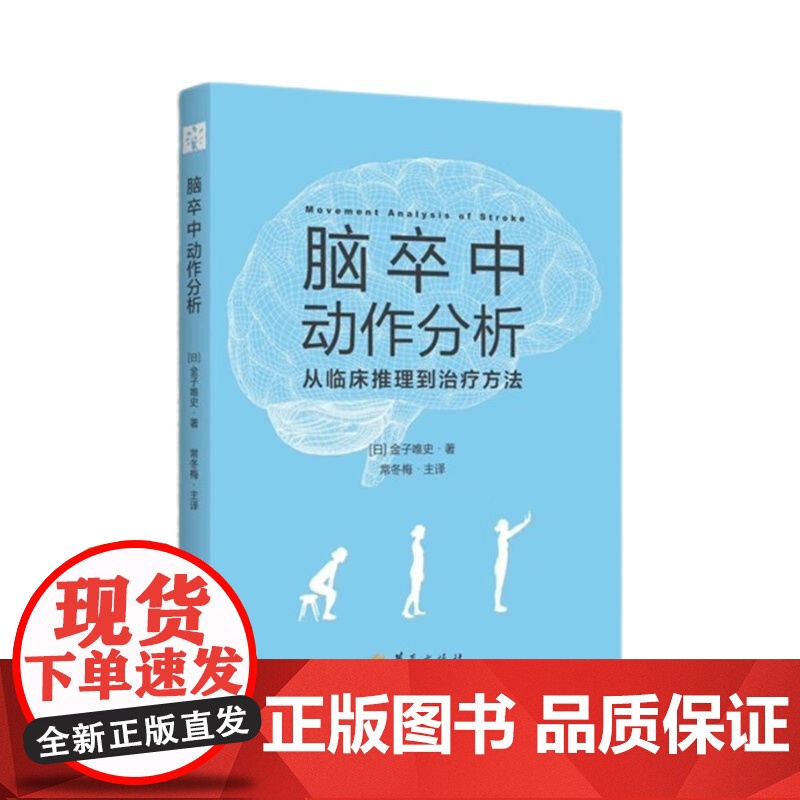 脑卒中动作分析 从临床推理到治疗方法 [日]金子唯史 著 华夏出版社 9787522207773 动作分析 临床推理 康高清大图