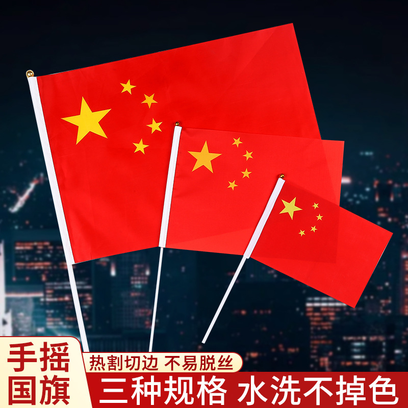 国旗五星红旗手摇旗装饰旗串-象牙白国7号（20*30）手摇旗已穿好杆*100个