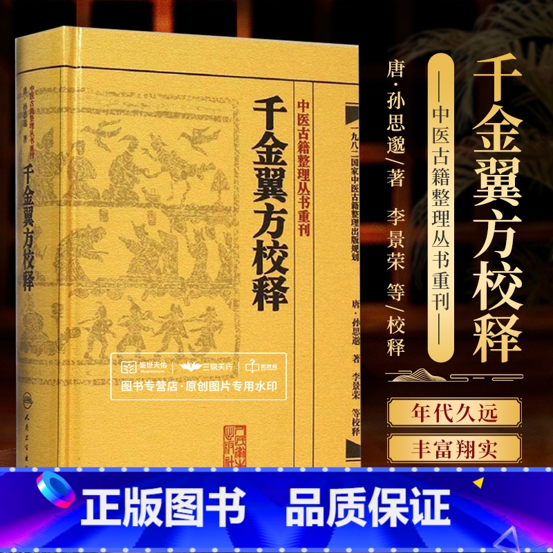 [正版] 千金翼方校释 中医古籍整理丛书重刊 孙思邈 著 李景荣等校释 备急千金要方续编 中医临床各科病症奇效验方 人