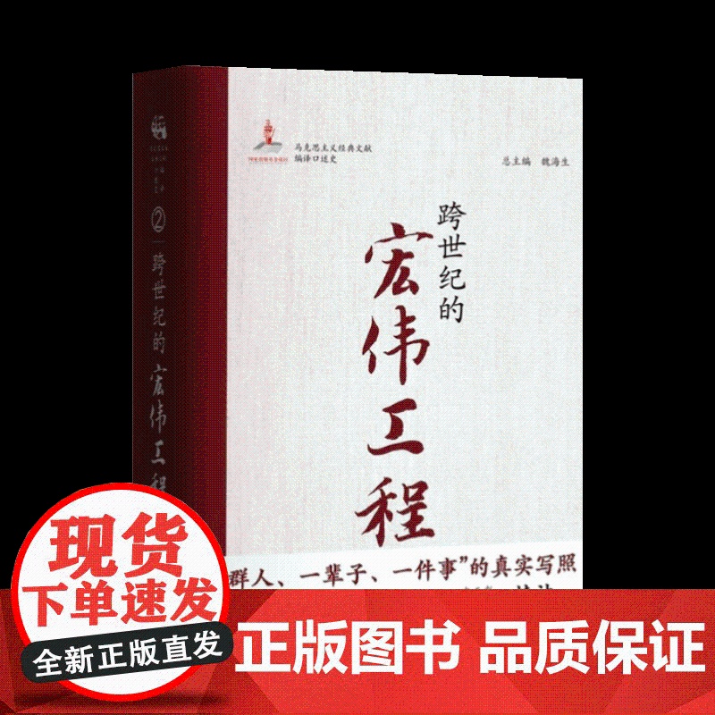 跨世纪的宏伟工程 马克思主义经典文献编译口述史系列丛书第二卷 解析马克思主义中国化时代化的文本基因奋斗历程中央编译出版社高清大图