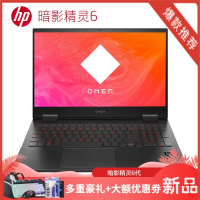 惠普(HP)暗影精灵6 15.6英寸游戏本发烧级吃鸡笔记本电脑（i5-10300H 16G 1TSSD固态硬盘 GTX1650-4G 60hz 45色域）定制版