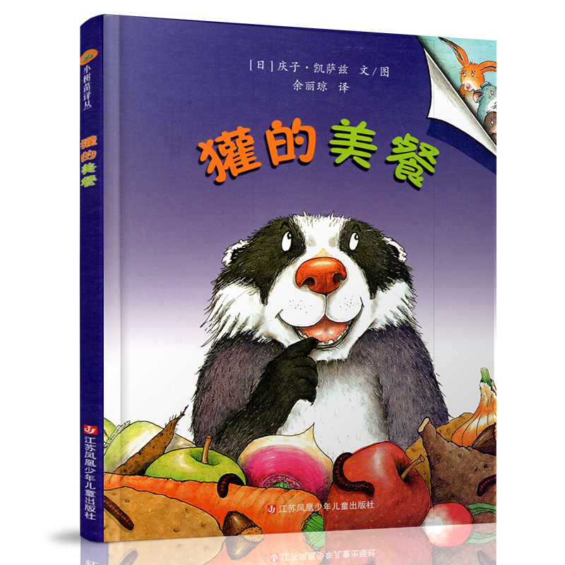 獾的美餐 [正版]小树苗译丛 獾的美餐 图画故事 儿童早教 学会珍惜故事绘本 亲子共读精装本 3-6岁儿童精装图画书高清大图