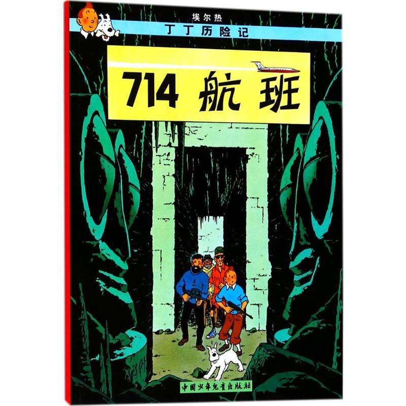丁丁历险记5—714航班(小16开)