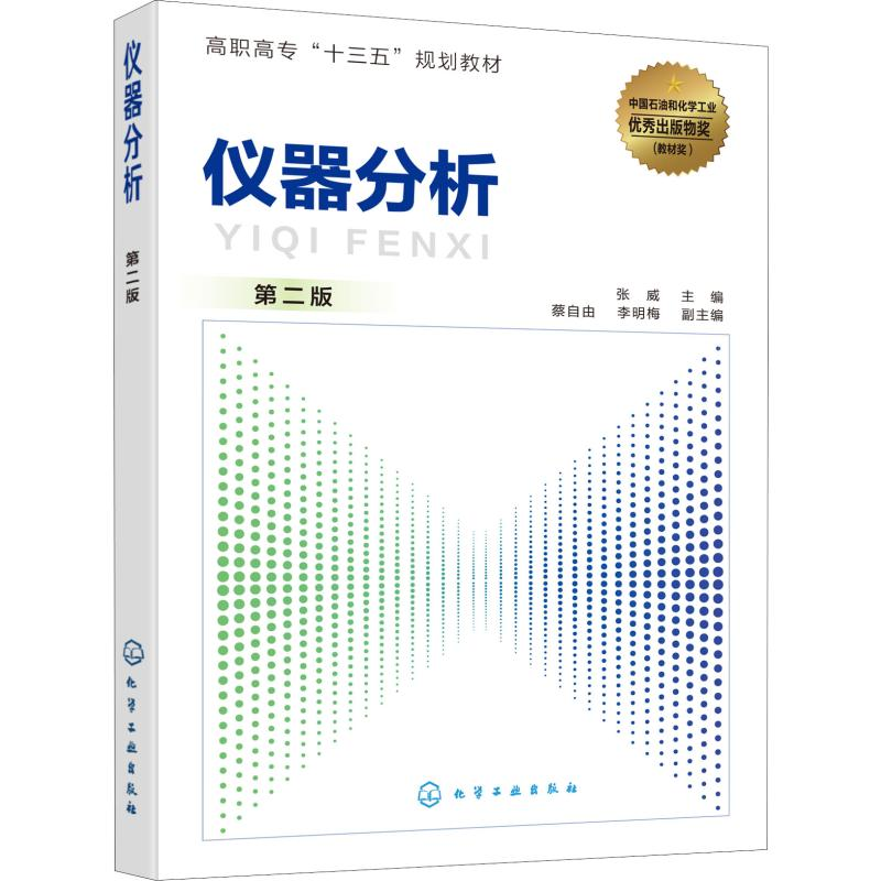 【M】仪器分析 第2版-9787122357885