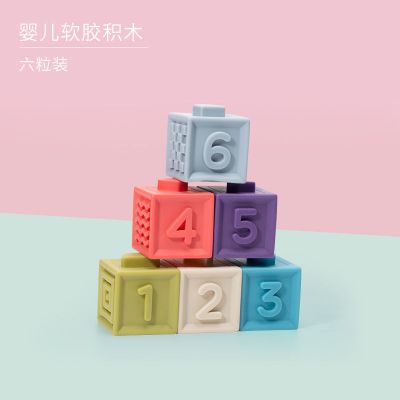 [6块]软胶积木(柔软材质可水煮) 可以满足宝宝恣意啃咬安心材质 婴儿软胶积木宝宝6-8个月0-1岁早教益智软积木硅胶玩