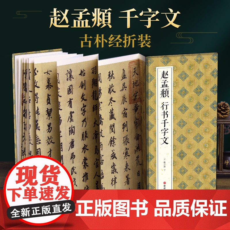 绘经典【经折装】赵孟頫行书千字文毛笔书法字帖译文简体原作原大高清成人学生临摹鉴赏收藏古碑帖书法入门初学正版书籍