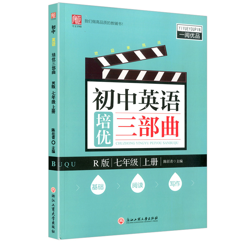 [正版]一阅优品初中英语培优三部曲英语七/7年级上册人教版初中生初一基础知识巩固阅读训练写作提升同步组合练习册作业辅导工高清大图