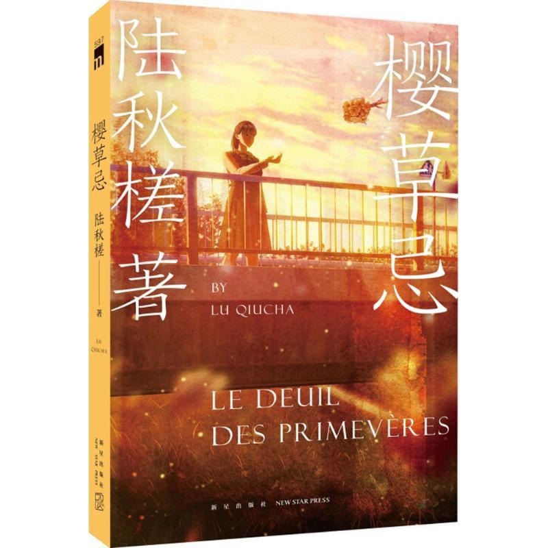 [醉染正版]正版 樱草忌 新星出版社 陆秋槎 著 著 侦探推理/恐怖惊悚小说高清大图
