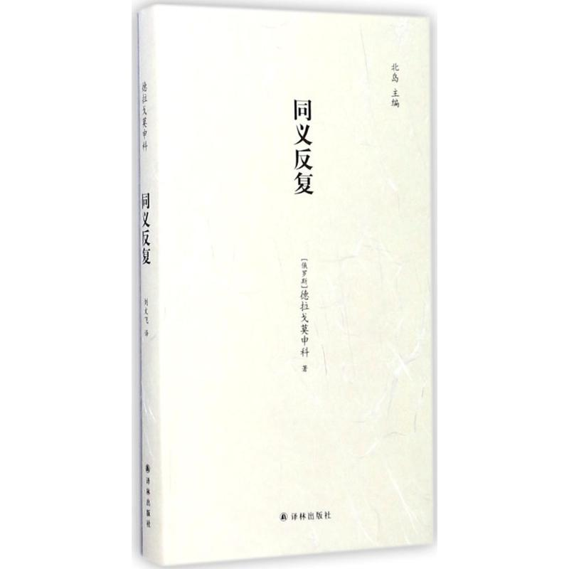 音像同义反复(俄罗斯)德拉戈莫申科 著;刘文飞 译
