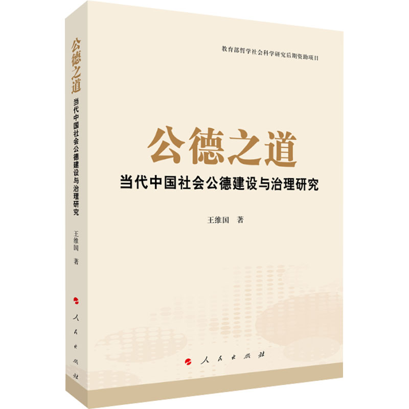 [M]公德之道 当代中国社会公德建设与治理研究 王维国 著 -9787010234649高清大图