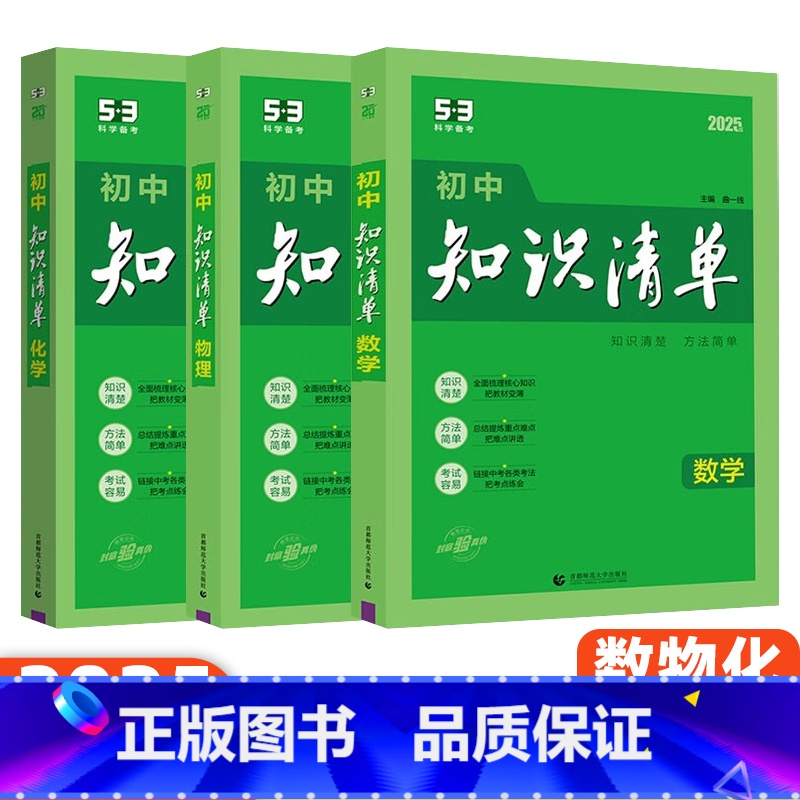 [数理化]3本 初中通用 [正版]2025版53初中知识清单语文数学英语物理化学生物政治历史地理基础大全辅导书五三初一二高清大图