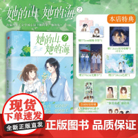 【店铺特典版】她的山，她的海1+2 扶华 治愈系校园力作改编漫画 飞机盒发货