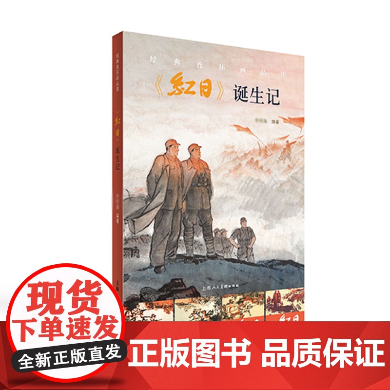 经典连环画品读《红日》诞生记 李明海著 上海人民美术出版社高清大图