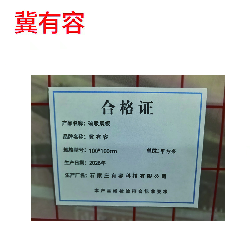 冀有容 磁吸展板 100*100cm 平方米高清大图