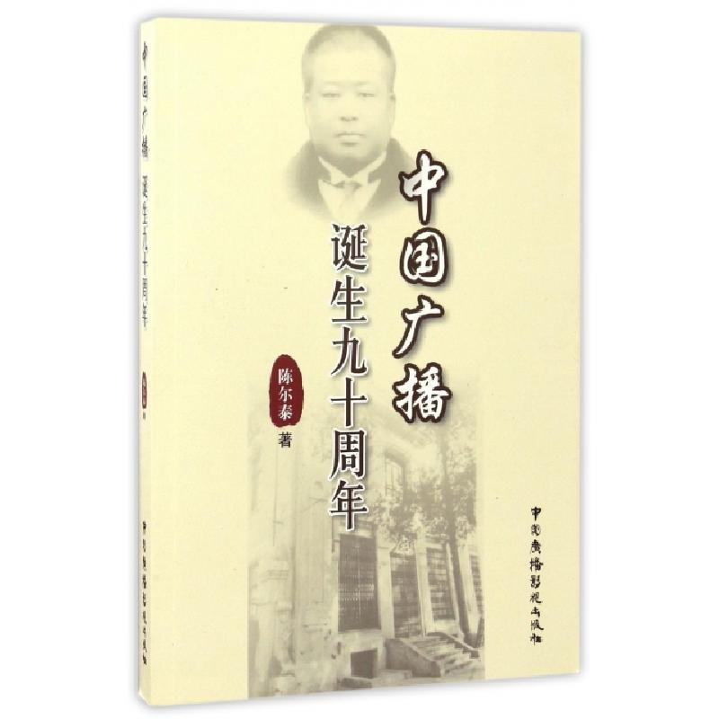 正版新书】中国广播诞生九十周年陈尔泰9787504375223