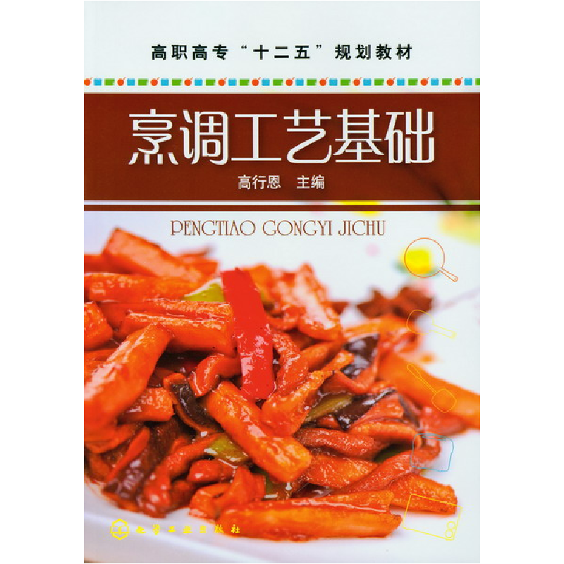 音像烹调工艺基础(高职高专十二五规划教材)高行恩