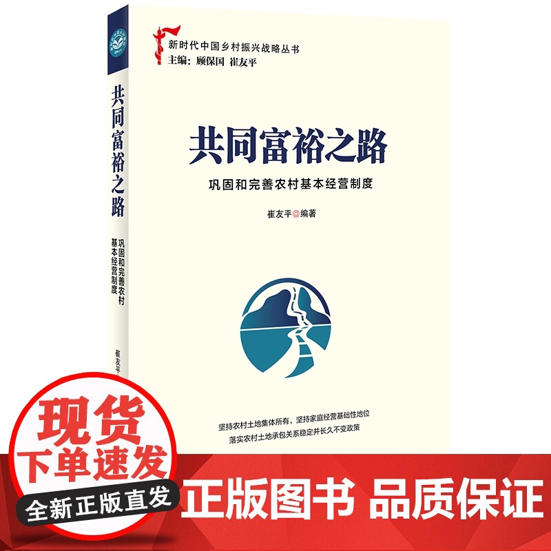 共同富裕之路(巩固和完善农村基本经营制度)/新时代中国乡高清大图