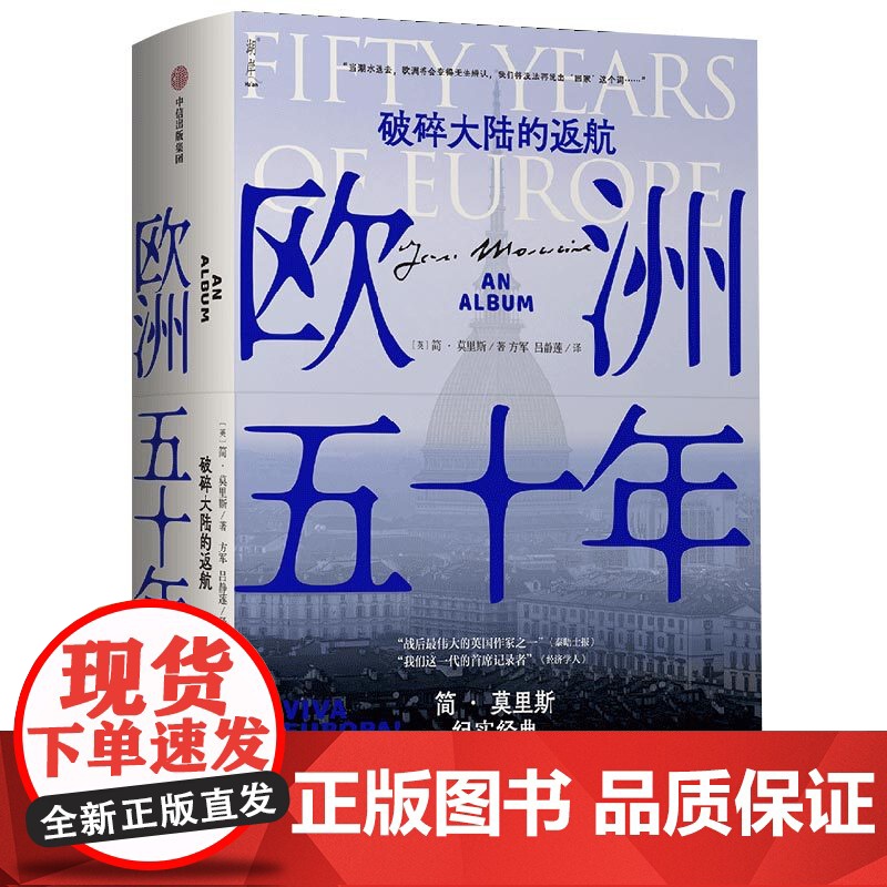 欧洲五十年 破碎大陆的返航 简莫里斯作品 简莫里斯的欧洲五十年印象 一卷欧洲的印象集 一部欧洲的微观察史 中信出版高清大图