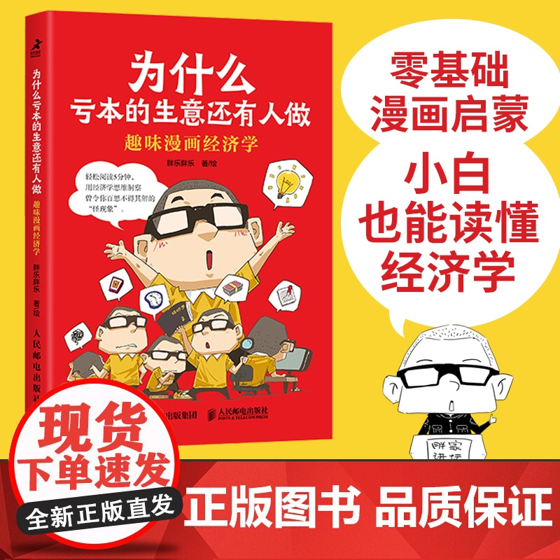 趣味漫画经济学 为什么亏本的生意还有人做 半小时漫画帝王史 漫画世说新语 作者胖乐胖乐 经济学思维入门常识漫画书籍高清大图