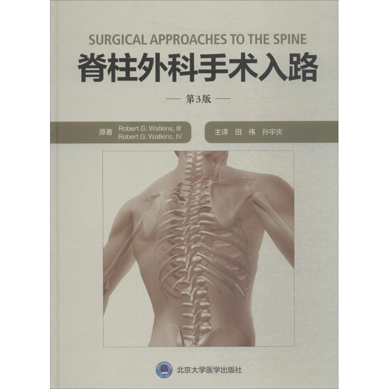 【M】脊柱外科手术入路-9787565917745