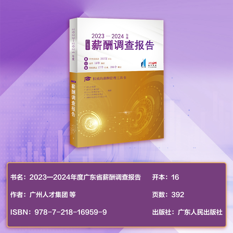 [正版]2023—2024年度广东省薪酬调查报告广州人才集团人力资源服务协会人才研究院 权威的薪酬管理工具书高清大图