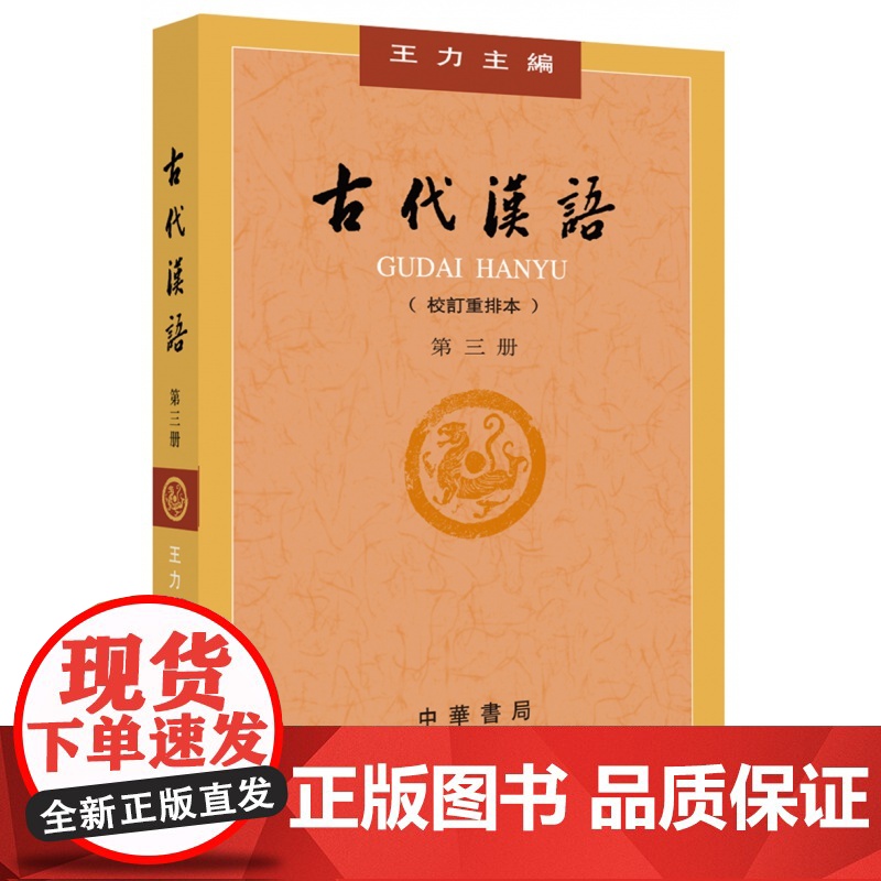 古代汉语第三册 王力著 老师正版校订重排本中华书局繁体字版大学教材汉语考研书籍汉语言文学专业辅导参考书中华书局高清大图
