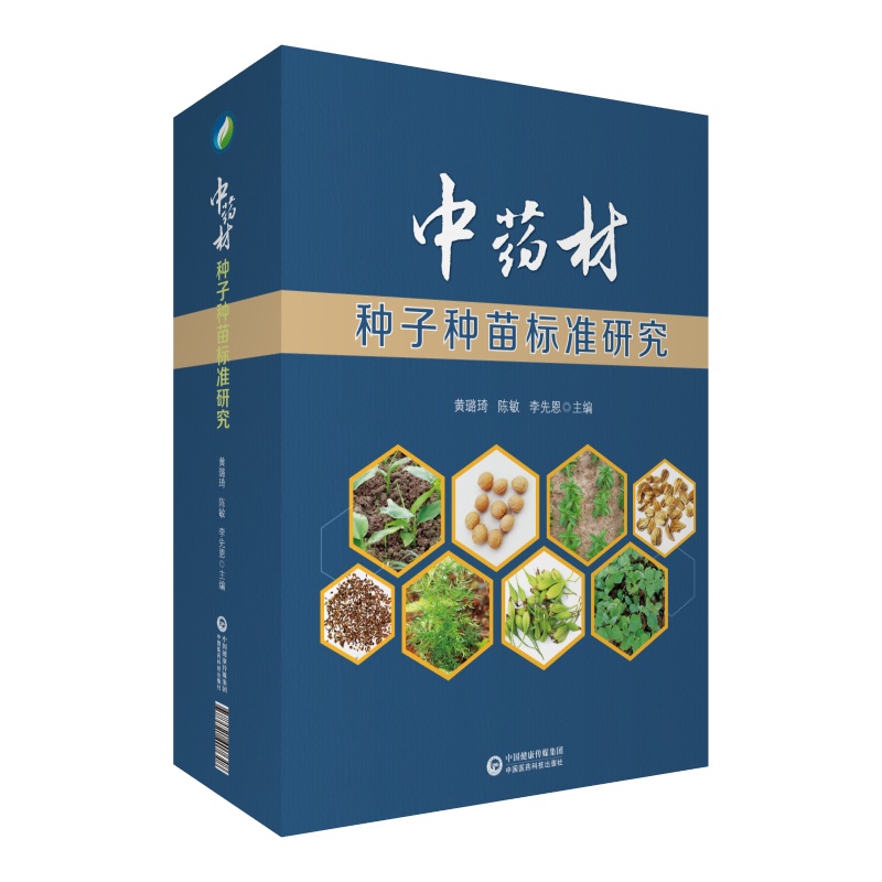 中药材种子种苗标准研究