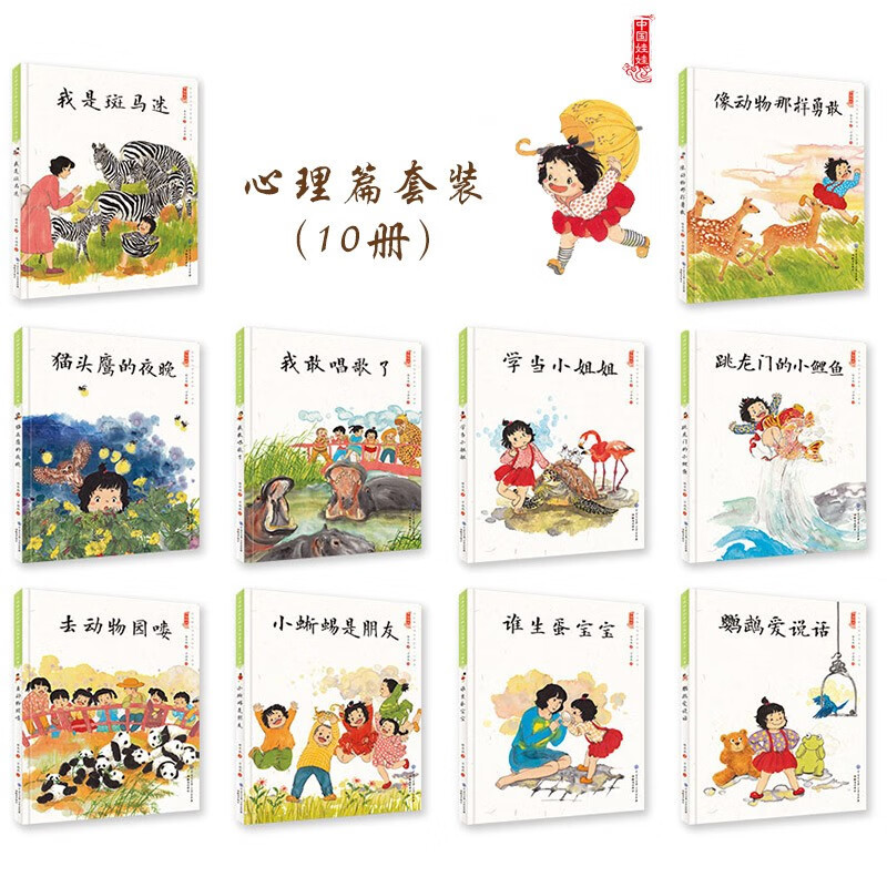 我是斑马迷 [正版]中国娃娃快乐心理篇水墨绘本精装全10册儿童绘本阅读书籍覆盖幼儿2-6岁成长关键期引领家庭学校为孩子认
