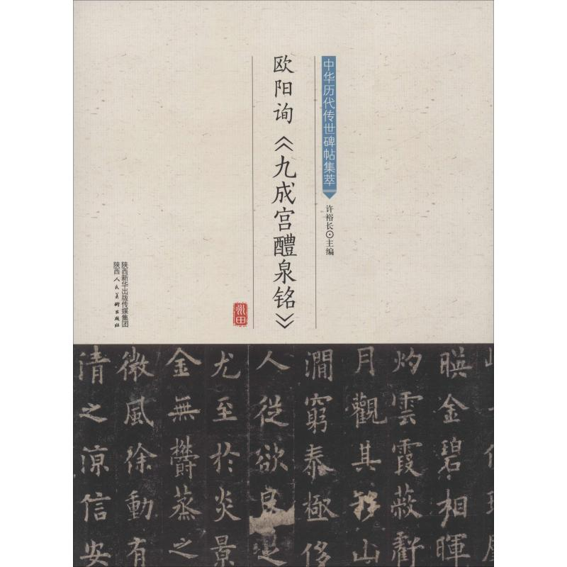 [M]欧阳询《九成宫醴泉铭》-9787536834422高清大图