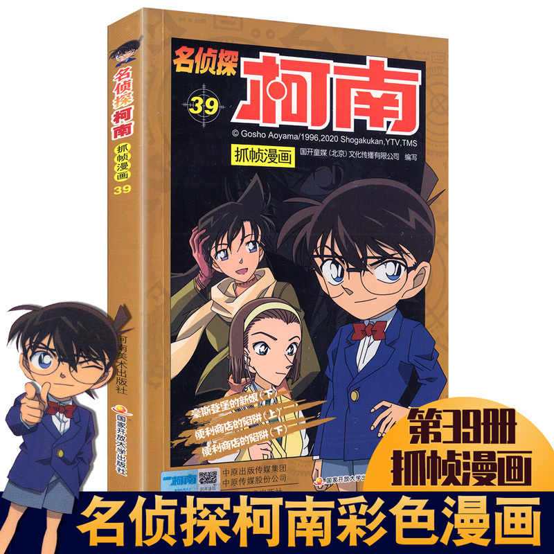 新品名侦探柯南漫画书第39册新书日本校园少儿漫画书 小学生7 9 10 12岁儿童推理彩色中文小c29g6n 无著 摘要书评在线阅读 苏宁易购图书