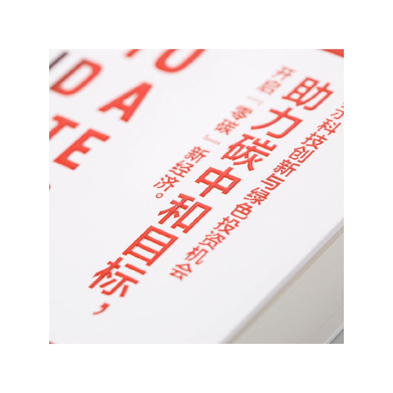[正版]樊登 气候经济与人类未来 比尔盖茨新书 比尔盖茨气候经济学 气候经济与人类未来 碳中和 碳达峰 零碳经济