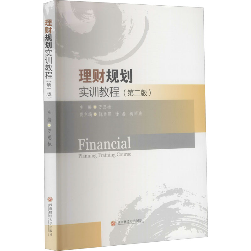 醉染图书理财规划实训教程(第2版)9787550447301高清大图