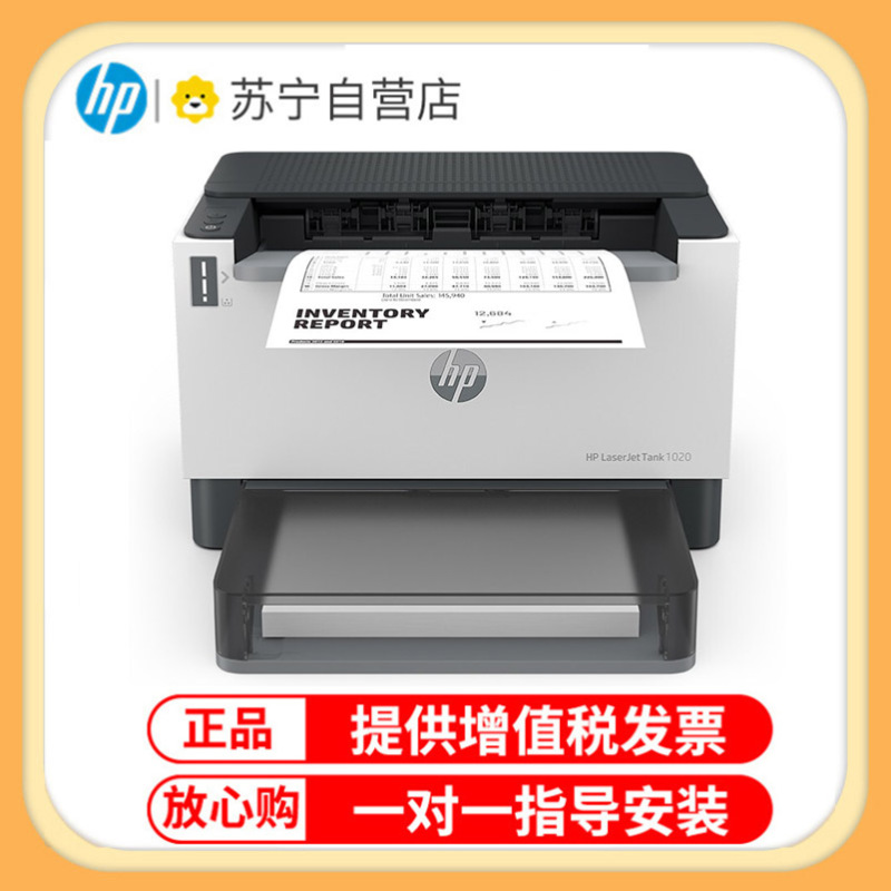 惠普HP Laser Tank 1020w智能闪充激光打印机黑白激光小型办公打印机 无线家用学生打印机 无线手机打印机 易加粉打印机随机耗材5000页 套餐一
