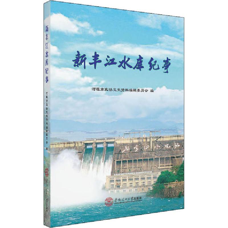 音像新丰江水库纪事河源市政协文史资料编辑委员会