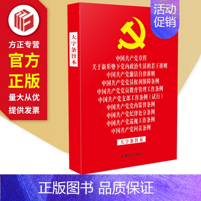 [正版]2021年版32开十合一大字条旨本 党章党员权利保障条例党内监督纪律处分巡视工作问责条例 97875216151