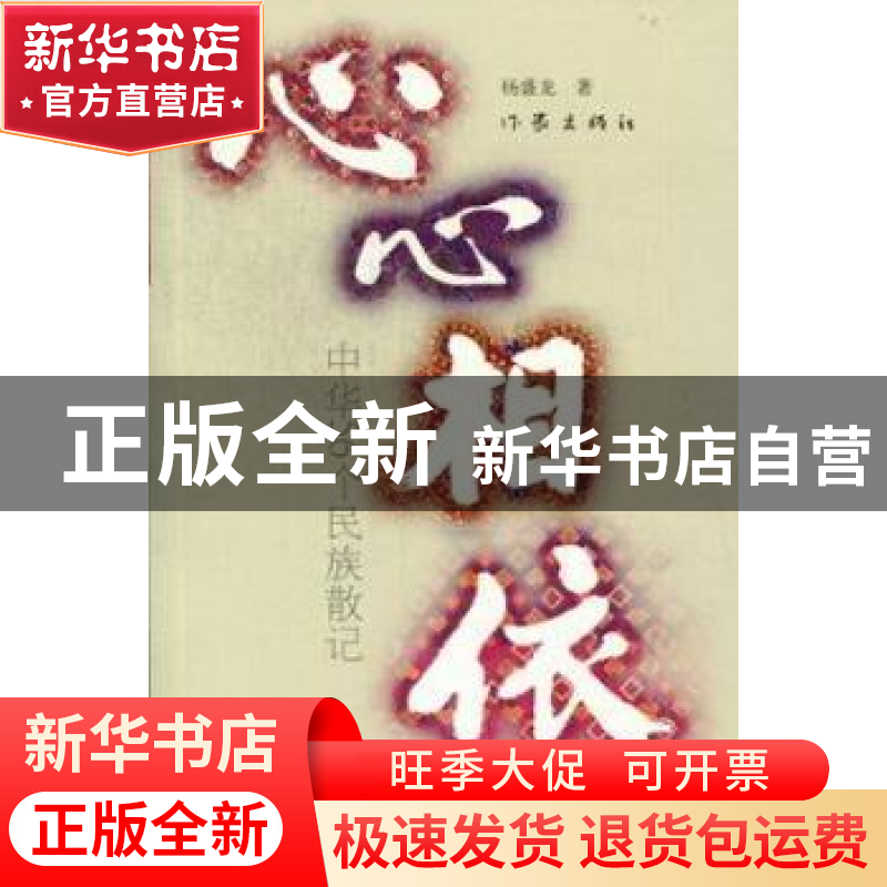 正版 心心相依:中华56个民族散记 杨盛著 作家出版社高清大图