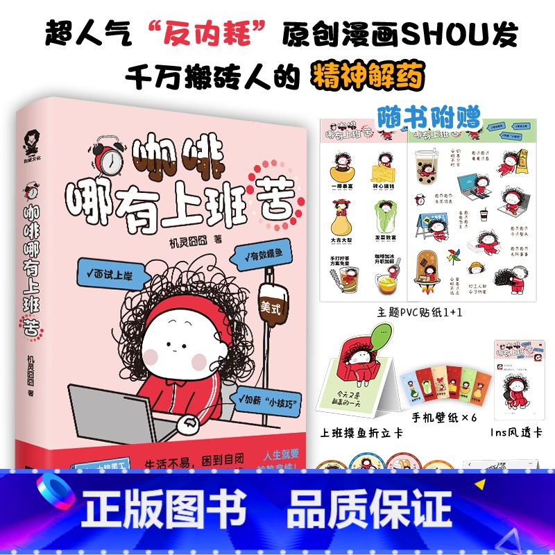 【正版】书籍咖啡哪有上班苦 爆梗漫画机灵囧囧新书来袭 原创漫画 人生就要趁热拿铁 千万搬砖人的精神解药 随书多重赠品