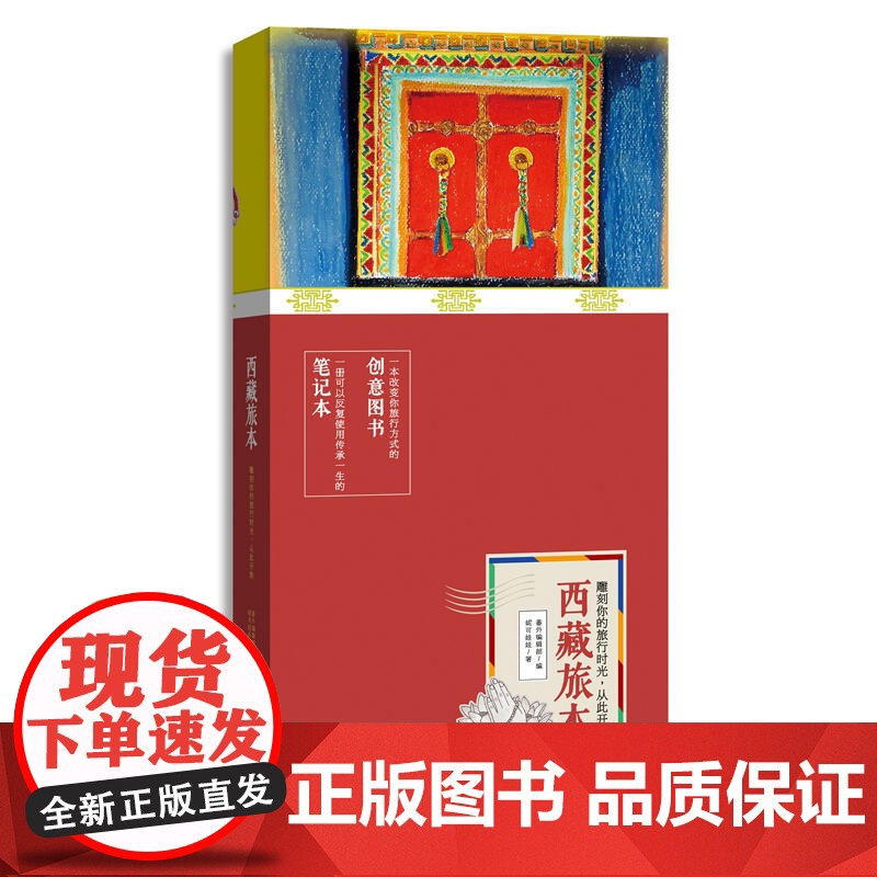 西藏旅本 一本有趣有逼格的笔记本书 番外 广东旅游出版社 正版书籍