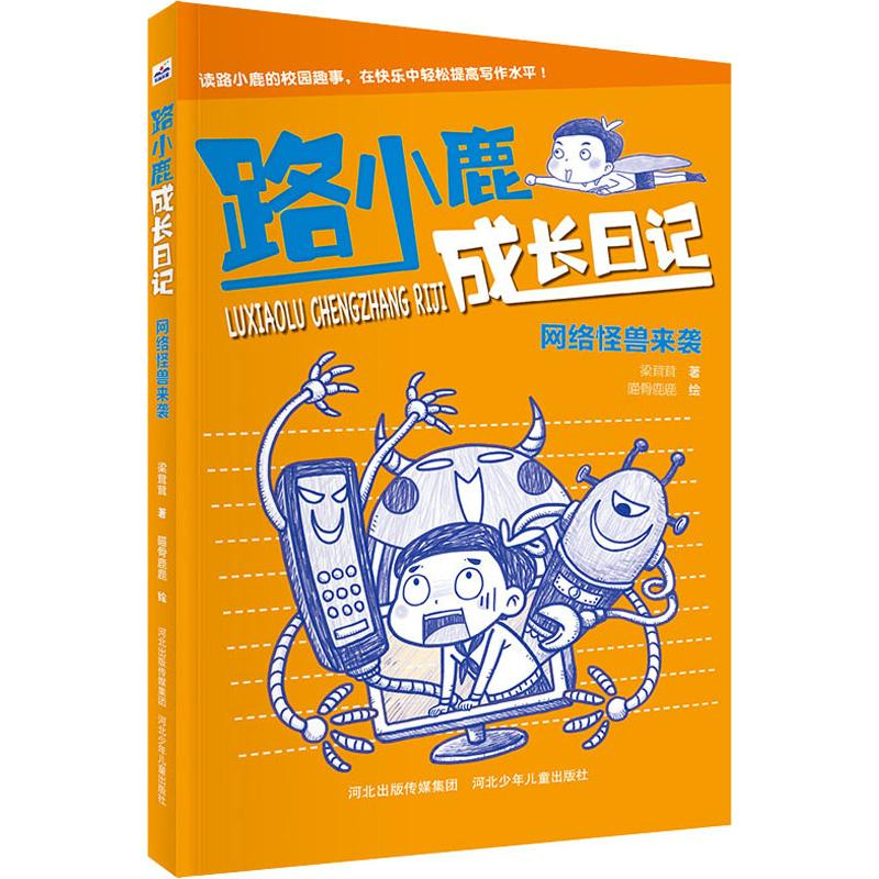 [M]网络怪兽来袭-9787559527165高清大图
