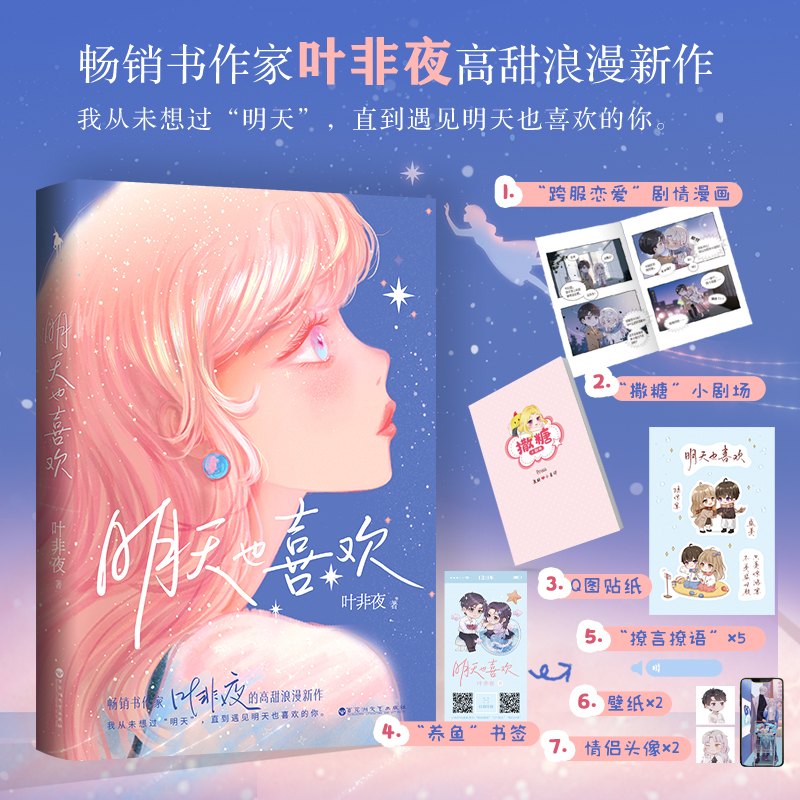正版新书]明天也喜欢叶非夜9787550043039高清大图