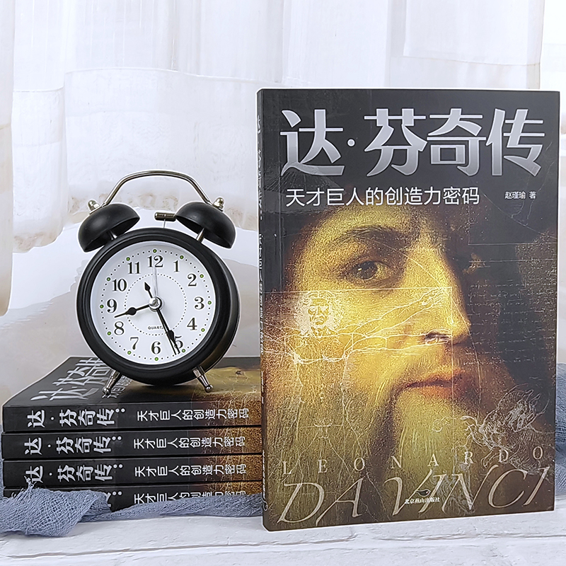 [正版] 达芬奇传 天才巨人的创造力密码致敬达芬奇 沃尔特艾萨克森著文艺复兴时期伟大艺术家达芬奇人物传记成人青少年阅高清大图