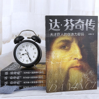 [正版] 达芬奇传 天才巨人的创造力密码致敬达芬奇 沃尔特艾萨克森著文艺复兴时期伟大艺术家达芬奇人物传记成人青少年阅