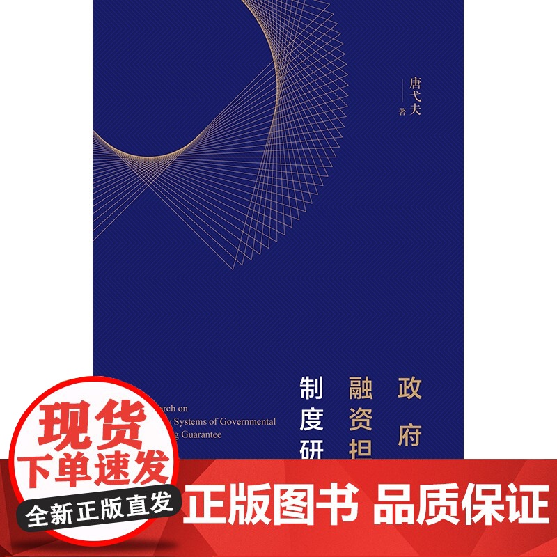 正版 政府性融资担保制度研究 唐弋夫 著 法律出版社高清大图