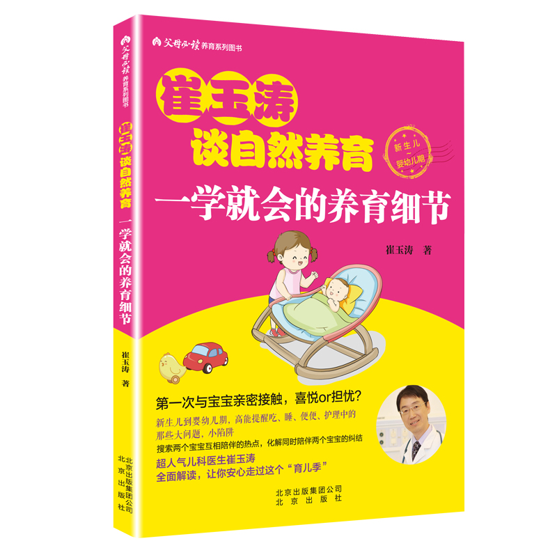 [醉染正版]崔玉涛谈自然养育 一学就会的养育细节新生儿育儿百科书宝典读物 育儿百科全书育儿知识技巧家庭育儿百科书籍养育细高清大图