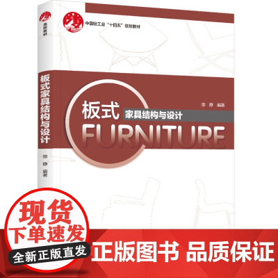 教材.板式家具结构与设计职业教育家具设计与制造专业系列教材邵静编著出版年份2024年最新印刷2024年3月版次1最高印次