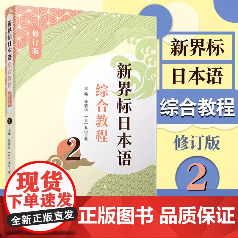 新界标日本语综合教程2(修订版)(新界标日本语)第二册 徐敏民主编 复旦大学出版社 日语学习教材辅导日语习题集教材日语教高清大图